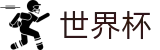 2026世界杯买球(World Cup)中国竞彩官方网站